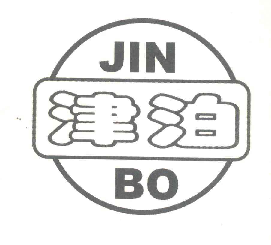 津泊