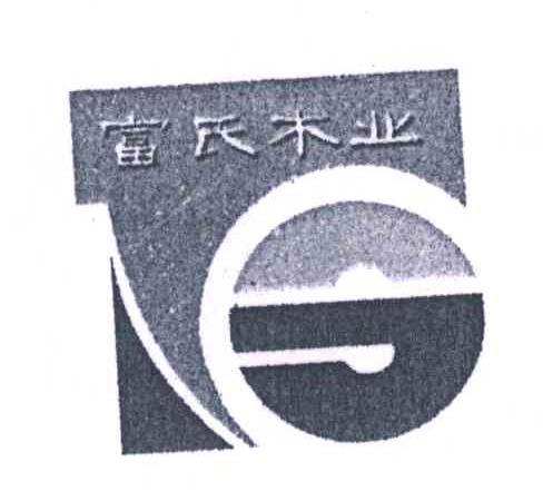 富氏木业