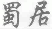 蜀居