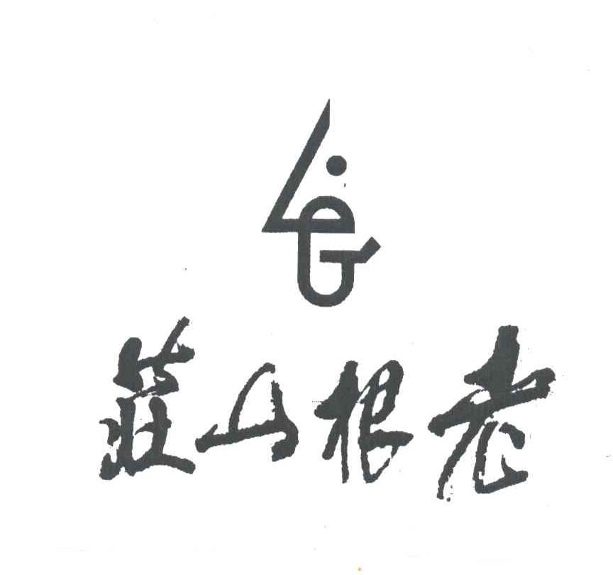 老根