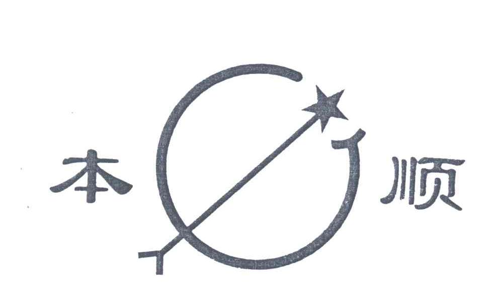 本顺