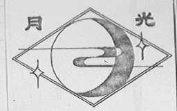 月光