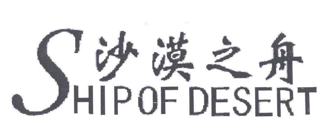 沙漠之洲;SHIP OF DESERT;S