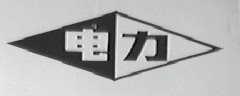 电力