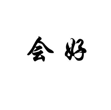 会好