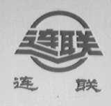 连联