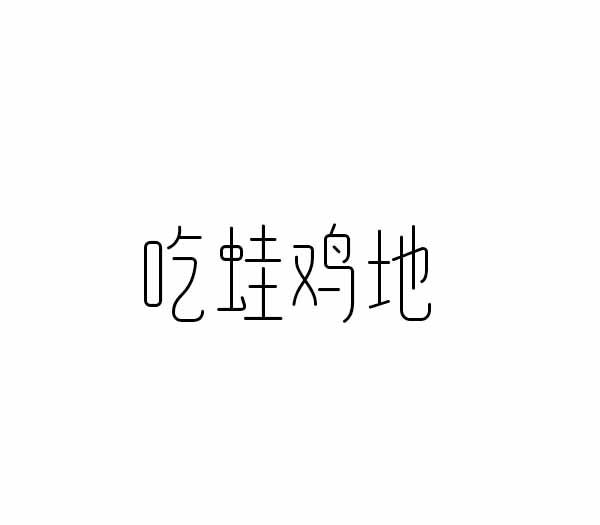 吃蛙鸡地