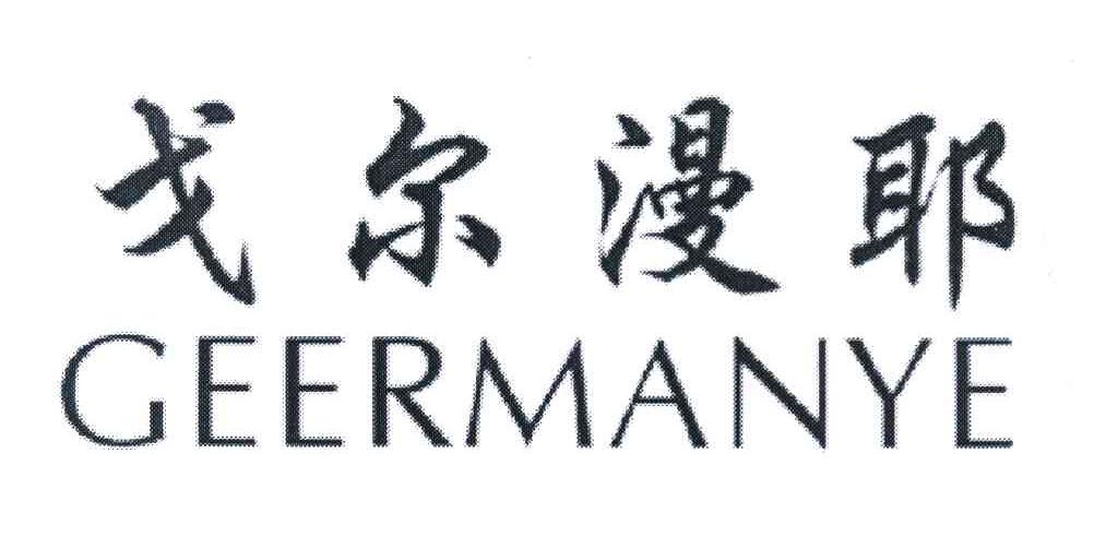 戈尔漫耶