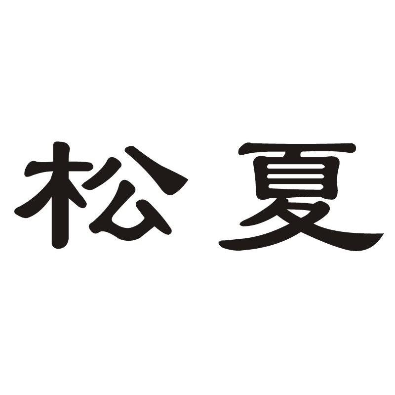 松夏