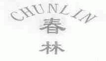 春林