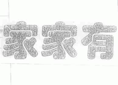 家家有