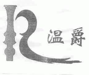 温爵