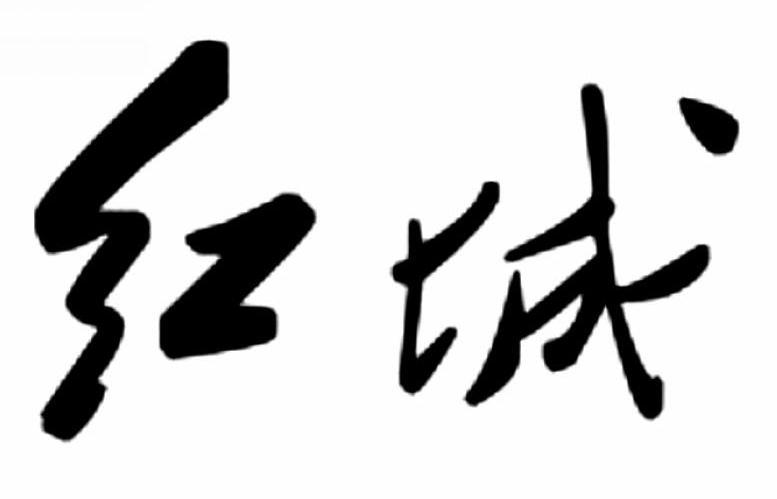 红城