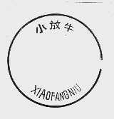 小放牛
