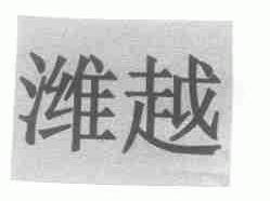 潍越