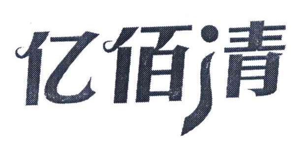 亿佰清