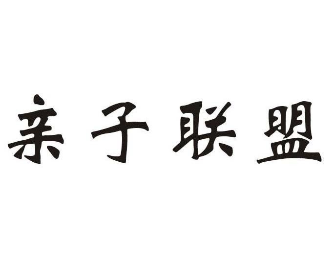 亲子联盟