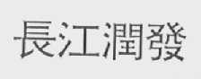长江润发