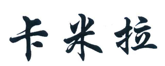 卡米拉
