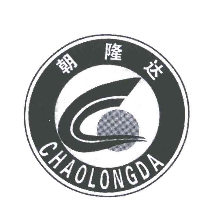 朝隆达