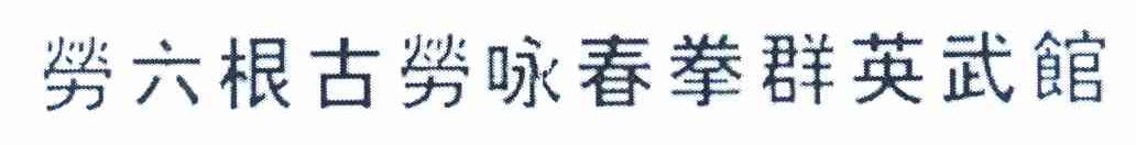 劳六根古劳咏春拳群英武馆