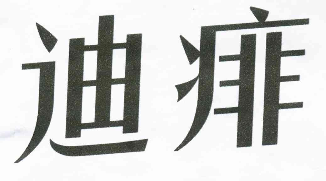 迪痱