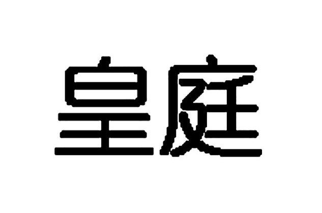 皇庭