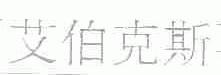 艾伯克斯