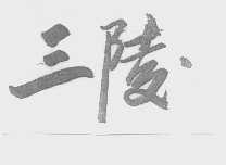 三陵