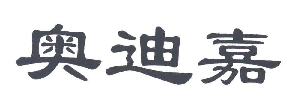 奥迪嘉