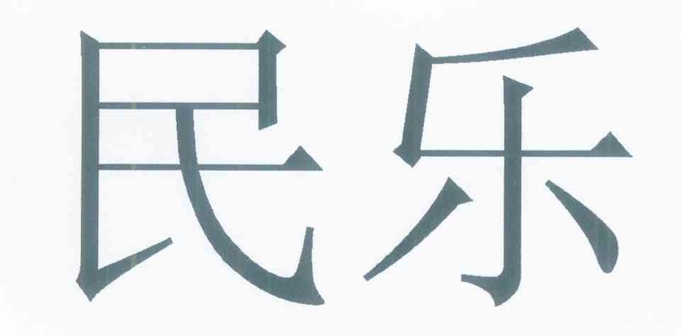 民乐