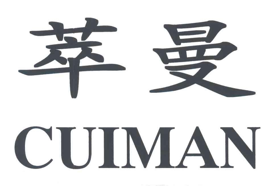 萃曼