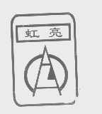 虹亮