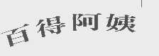 百得阿姨
