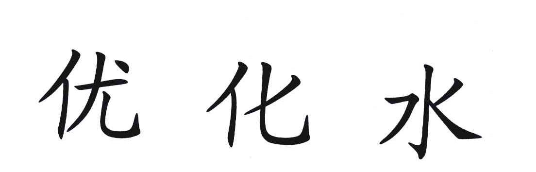 优化水
