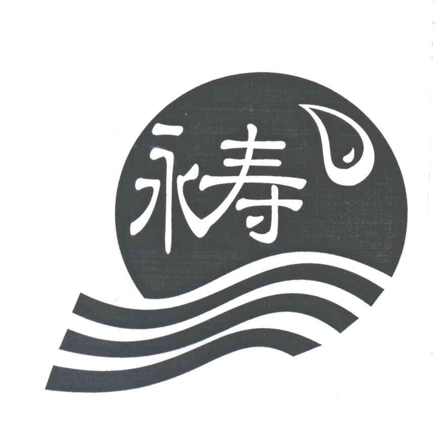 永寿