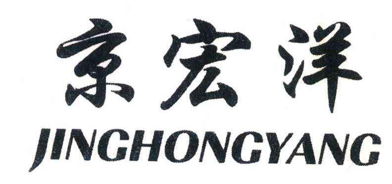 京宏洋