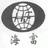海富