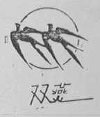 双燕