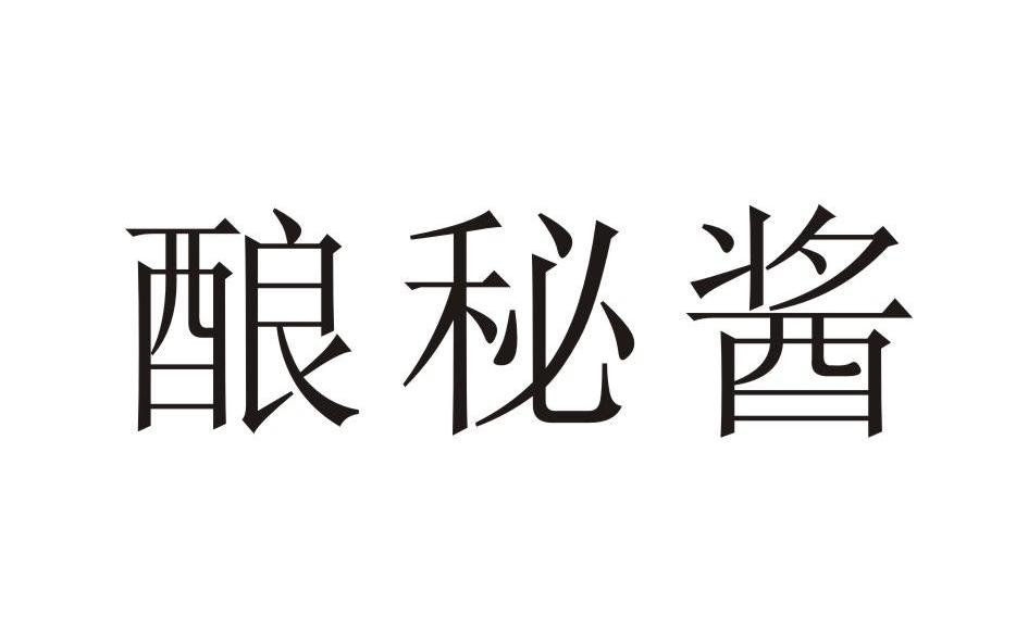 酿秘酱