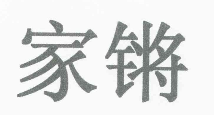 家锵