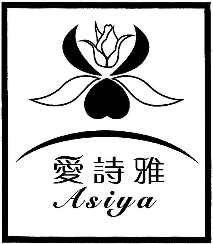 爱诗雅 ASIYA