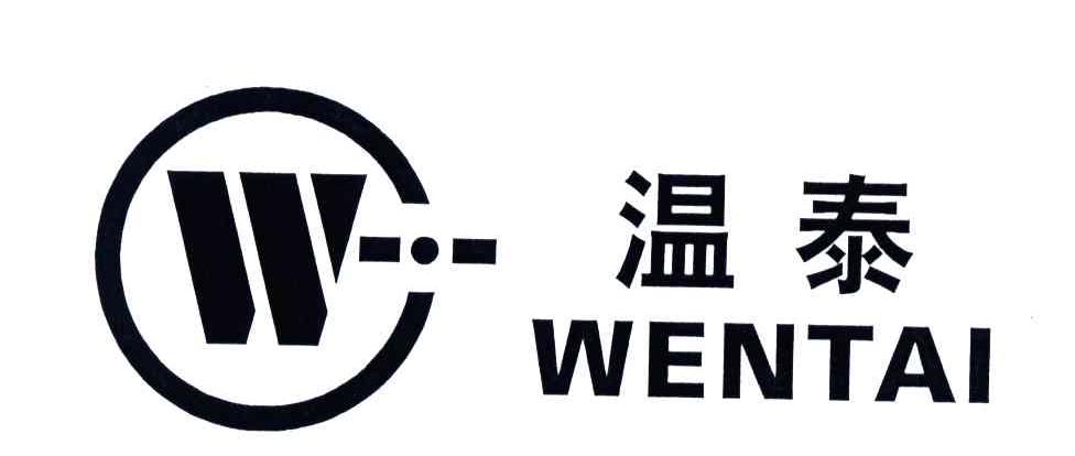温泰;W