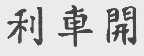 利车开