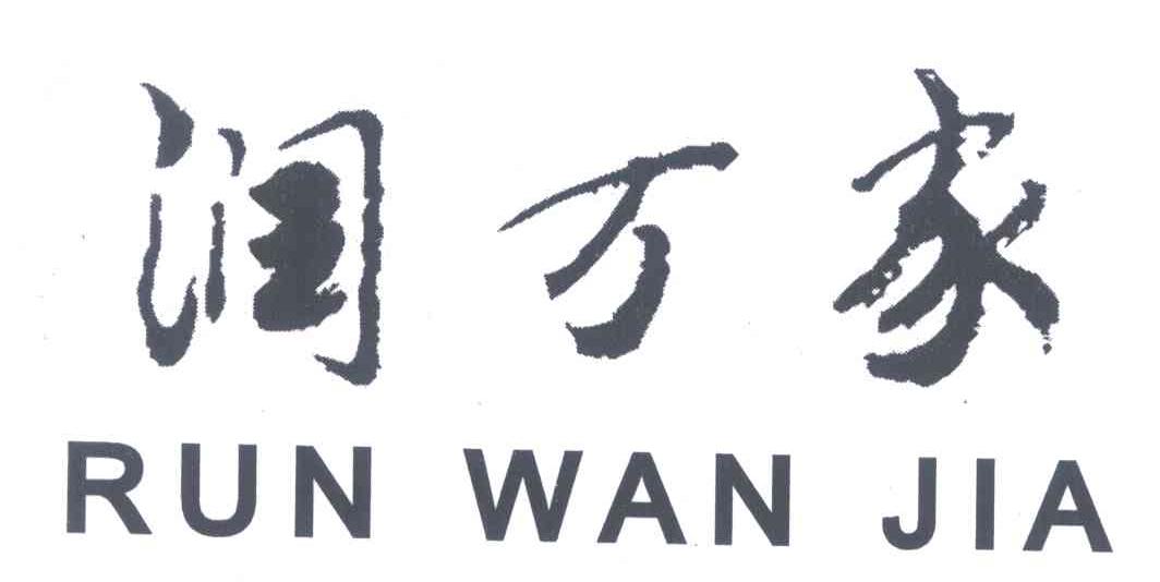 润万家