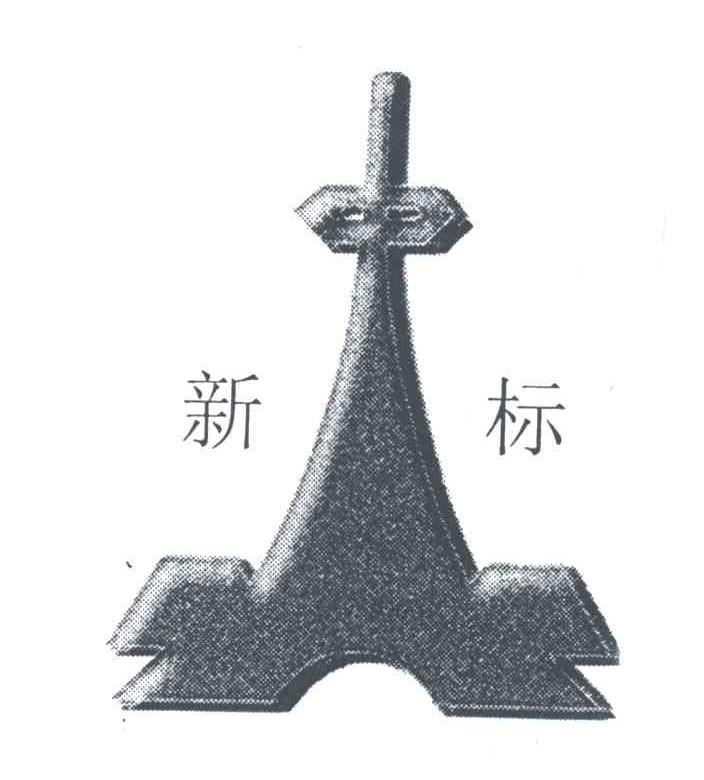 新标