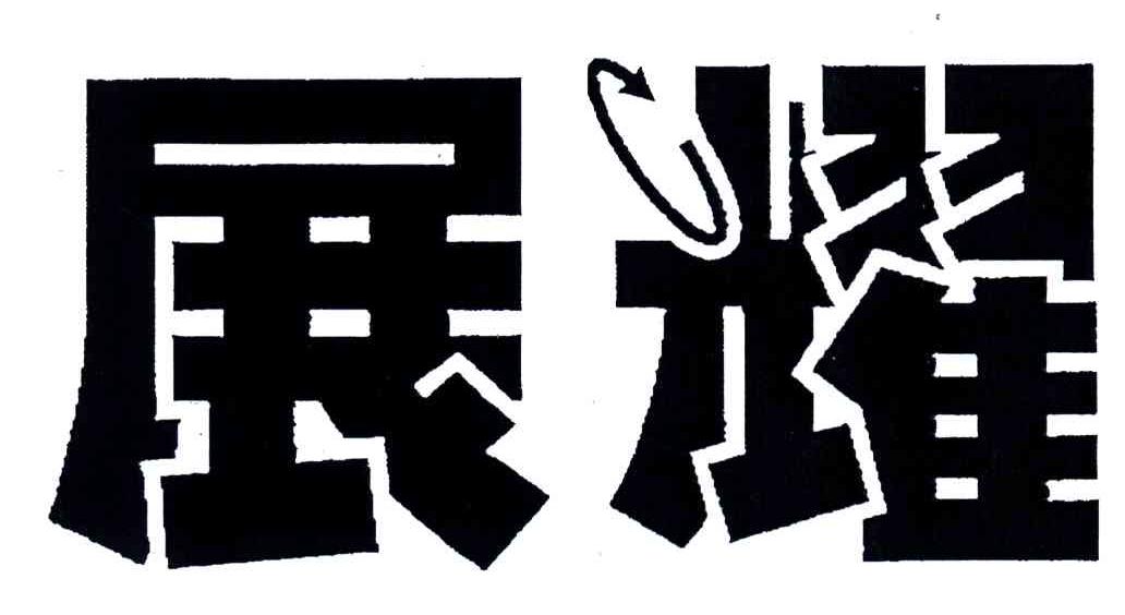 展耀
