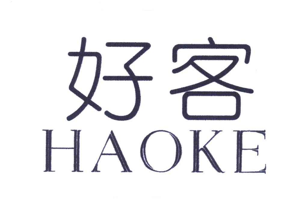 好客