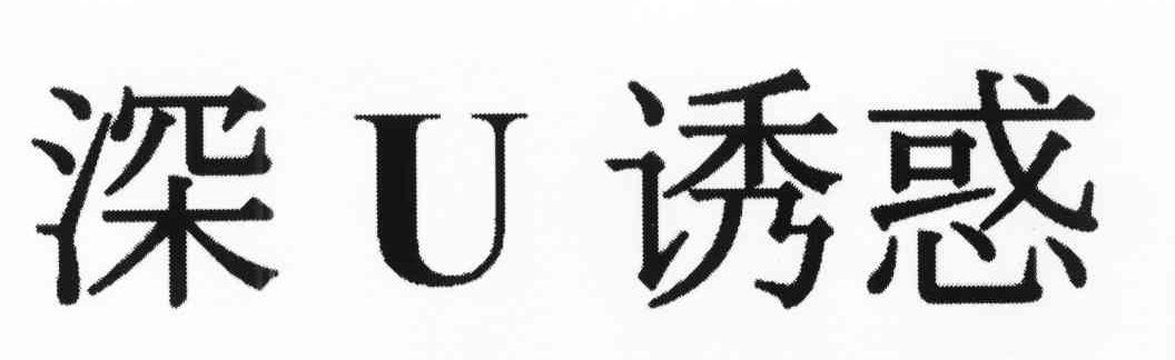 深U诱惑