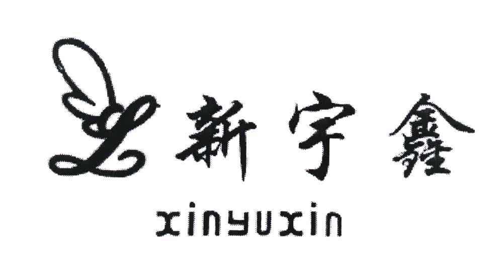新宇鑫